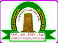 تأسيس منتدى خرفة للتنمية الثقافية والتراث «عرين الأسرة الأميرية»في حالمين بلحج