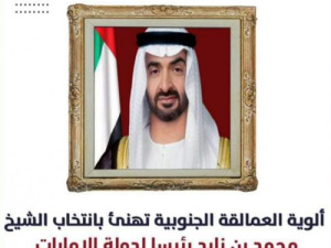 ألوية العمالقة الجنوبية تهنئ الشيخ محمد بن زايد بانتخابه رئيسا لدولة الإمارات