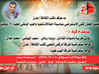 غدا الأحد .. مكتب الثقافة في العاصمة عدن يقيم حفلا فنيا استعراضيا بمناسبة يوم الجلاء 30 نوفمبر