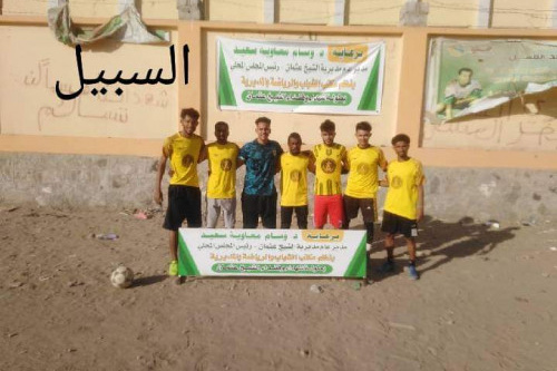 السبيل يهزم كود بيحان ويبلغ الدور الثاني من دوري شهداء وفقداء الشيخ عثمان