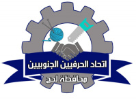 اتحاد الحرفيين الجنوبيين بمحافظة لحج يبارك اللقاء التشاوري الجنوبي بالعاصمة عدن.